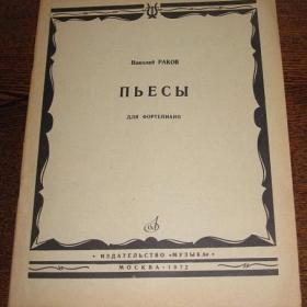 Ноты;  Н.Раков  -  Пьесы ( содержание см. фото), изд. "Музыка", Москва, 1972 год