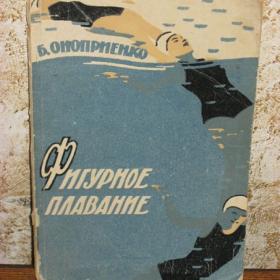 Б.Оноприенко - Фигурное плавание, изд. Москва-Физкультура и спорт, 1960 год