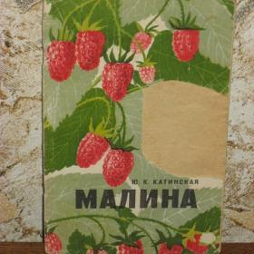 Ю.К.Катинская - Малина, изд. 1968 год, Лениздат