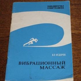 В.Л.Федоров - Вибрационный массаж, изд. Москва-Физкультура и спорт, 1971 год