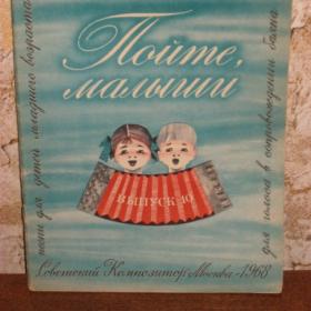 Е.Теличеева - Пойте, малыши, изд. Советский композитор-Москва, 1968 год