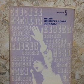 Песни ленинградской эстрады, выпуск 5, изд. Музыка - Ленинград, 1971 год