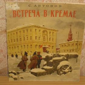 С.Антонов - Встреча в Кремле ( рассказ ), изд. 1960 год, Детская литература-Москва