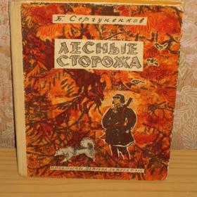 Б.Сенргуненков - Лесные сторожа , изд. Детская литература, 1973 год
