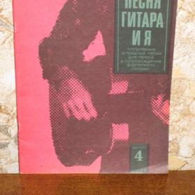 Песня, гитара и я, изд. "Советский композитор" - Ленинград, 1976 год