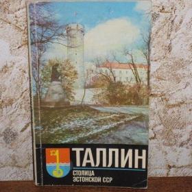 Таллин - столица Эстонской ССР ( путеводитель), автор Х.Талисте, изд. Таллин, 1974 год