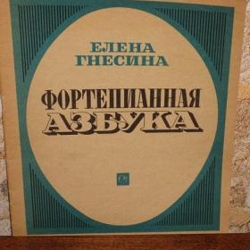 Ноты:  Елена Гнесина  -  Фортепианная азбука ( для начинающих), 1969 год