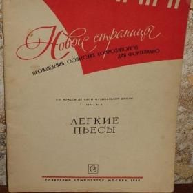 Легкие пьесы для фортепиано -  1-2 классы музыкальной школы, изд. 1968 год, Советский композитор-Москва 