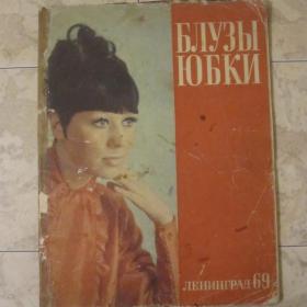 Журнал - Блузы, юбки, 1969 год, Ленинград. Содержание см. фото.