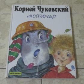 Книга Чуковского "Мойдодыр", в которую вошли следующие произведения: "Мойдодыр"; "Федорино горе"; Чудо-дерево" и "Туфелька". Книга издана в 1997 году, хорошо иллюстрирована. Состояние новой