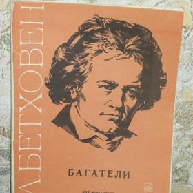 Бетховен  -  Багатели, соч. 33, 119, 126.  Изд. Музыка, Москва,  1969 год