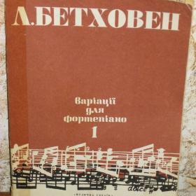 Бетховен  -  Сборник  "Вариации",  Изд. Киев, 1979 год.