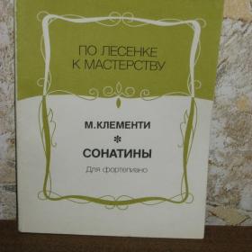 Клементи  -  Сонатины для фортепиано, изд. Композитор, Москва, 1992 год