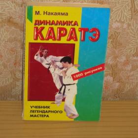 М.Накаяма - Динамика Каратэ ( учебник легендарного мастера), изд. Москва, 1998 год
