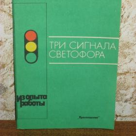 Три сигнала светофора, составитель Т.Ф.Саулина, изд. 1989 год, Москва-Просвещение