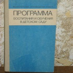 Программа воспитания и обучения в детском саду, изд. 1987 год, Москва-Просвещение