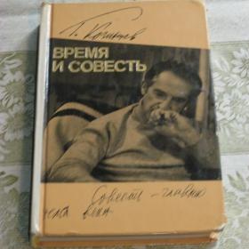 Книга известного режиссера Козинцева - Время и совесть, 1981 год