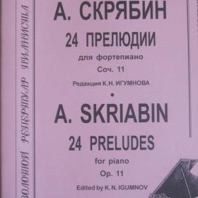 А.Скрябин  -  24 прелюдии для фортепиано, ор. 11.  Содержание см. фото.   Композитор - Санкт-Петербург. Ноты новые ( не пользовались).  