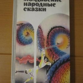 Молдавские народные сказки, 1981 год
