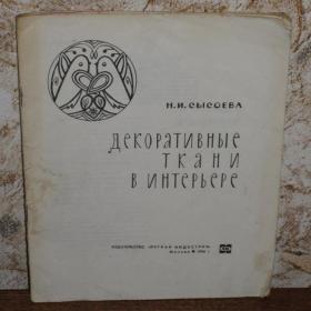 Н.И.Сысоева - Декоративные ткани в интерьере, изд. 1966 год, Москва - Легкая индустрия.