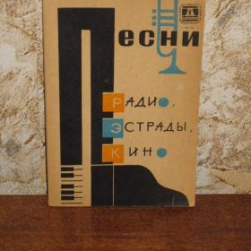 Песни радио, эстрады, кино, составитель А.А.Абрамов, изд Советский композитор - Москва, 1966 год