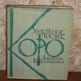 КОРО художник-человек ( документы, воспоминания), изд. 1963 год, Москва-Изд.Академии художеств СССР