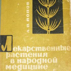 А.П.Попов - Лекарственные растения в народной медицине, изд. 1970 год, Киев-Здоровье.  Содержание см. фото.