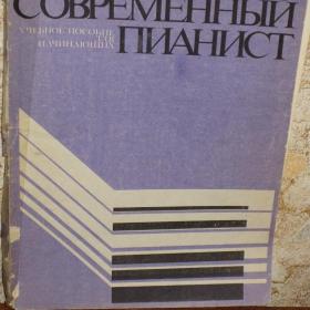 Современный пианист - учебное пособие для начинающих, изд. 1976 год, Музыка.