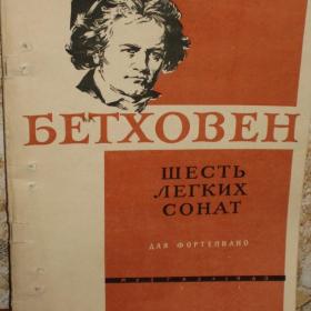 Бетховен  -  6 легких сонат, Государственное музыкальное издательство, Москва, 1963 год