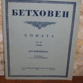 Бетховен - Соната фа минор, соч. 57 ( "Апоссионата"), ред. Гольденвейзера, изд. 1949г.