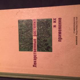 книга " Лекарственные растения и их применение" 1969 г
