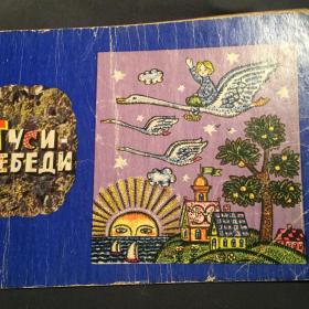 Редкая старенькая книжка, Русские сказки " Гуси-лебеди",1966 г