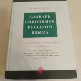 Словарь синонимов русского языка. 2003 г. 