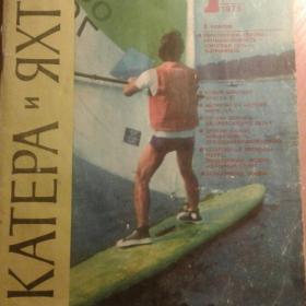журнал Катера и яхты № 1 (71) 1978 год