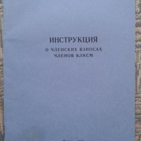 Инструкция о членских взносах ВЛКСМ 1986 год