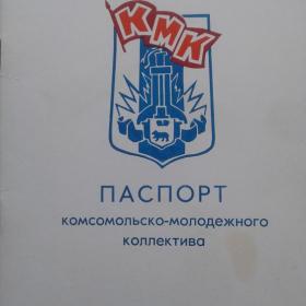 Паспорт комсомольско-молодежного коллектива 1984 год. НОВЫЙ