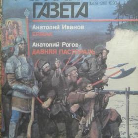 Роман-Газета 11-12 1993г Ермак,Давняя Пастораль