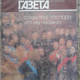 Роман-газета 9-10 1993гСлава тебе господи,что мы казаки!