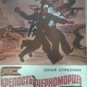 Детская книга Крепость Черноморцев 1976 год Ю.Стрехнин