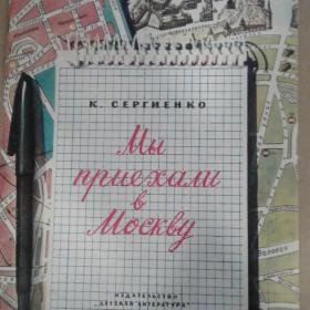 Детская книга Мы приехали в Москву.К.Сергиенко 1977 год