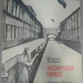 Детская книга Бессмертный горнист. Н.Богданов 1971 год
