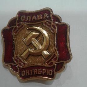 значок Слава Октябрю.СССР