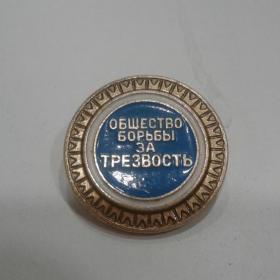 Значок Общество борьбы за трезвость.СССР