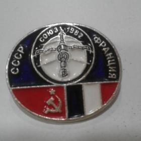 Значок СССР-Франция.Союз 1982.НОВЫЙ
