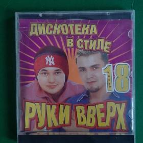 CD дискотека в стиле РУКИ ВВЕРХ 18. 2002г  