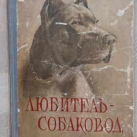 Книга Любитель -собаковод 1955 г. Б. Рябинин