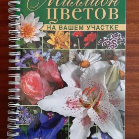 Книга Миллион цветов на Вашем участке 2012 год Т.П.Князева, Д.В.Князева