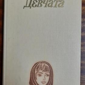 Книга ДЕВЧАТА  1983 г. Борис Бедный