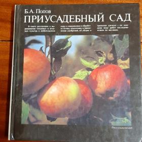 Книга Приусадебный сад. Б.А. Попов  1986г