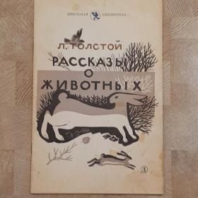Л.Толстой. Рассказы о животных 1984г
